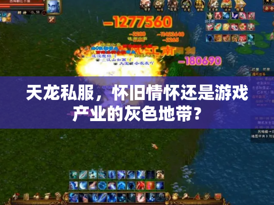 天龙私服，怀旧情怀还是游戏产业的灰色地带？