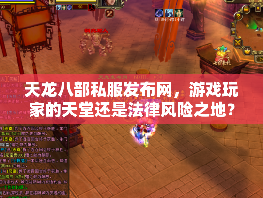 天龙八部私服发布网，游戏玩家的天堂还是法律风险之地？
