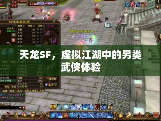 天龙SF，虚拟江湖中的另类武侠体验