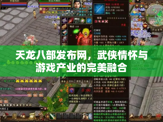 天龙八部发布网，武侠情怀与游戏产业的完美融合