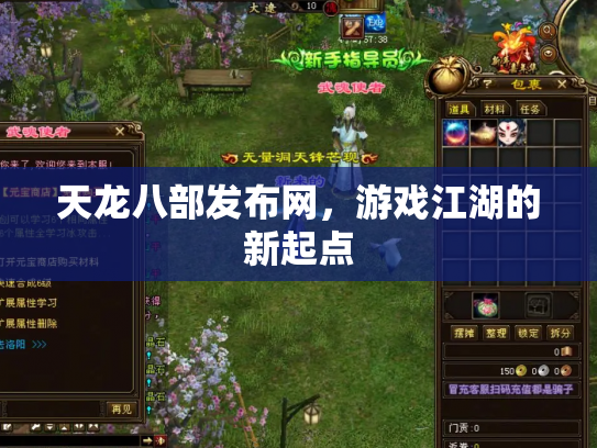 天龙八部发布网，游戏江湖的新起点