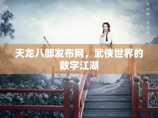 天龙八部发布网，武侠世界的数字江湖