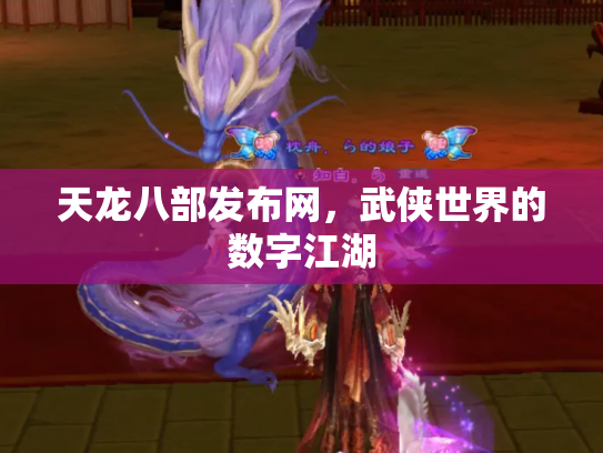 天龙八部发布网，武侠世界的数字江湖