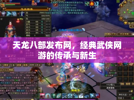 天龙八部发布网，经典武侠网游的传承与新生