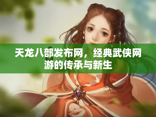 天龙八部发布网，经典武侠网游的传承与新生