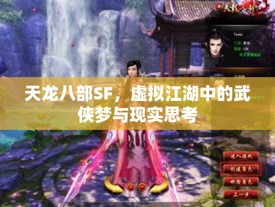 天龙八部SF，虚拟江湖中的武侠梦与现实思考