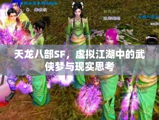 天龙八部SF，虚拟江湖中的武侠梦与现实思考