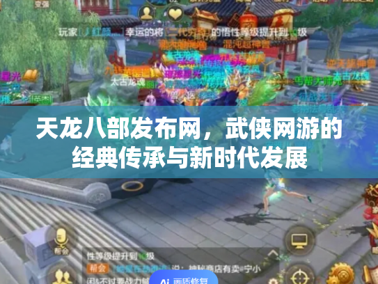 天龙八部发布网，武侠网游的经典传承与新时代发展