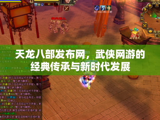 天龙八部发布网，武侠网游的经典传承与新时代发展