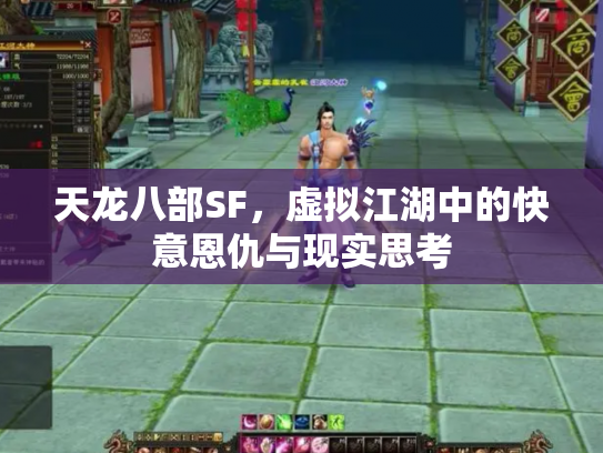 天龙八部SF，虚拟江湖中的快意恩仇与现实思考