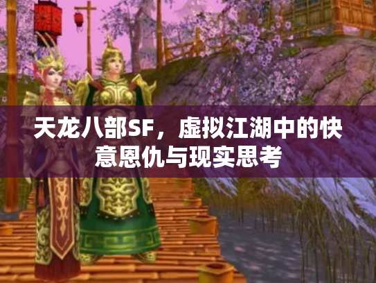 天龙八部SF，虚拟江湖中的快意恩仇与现实思考