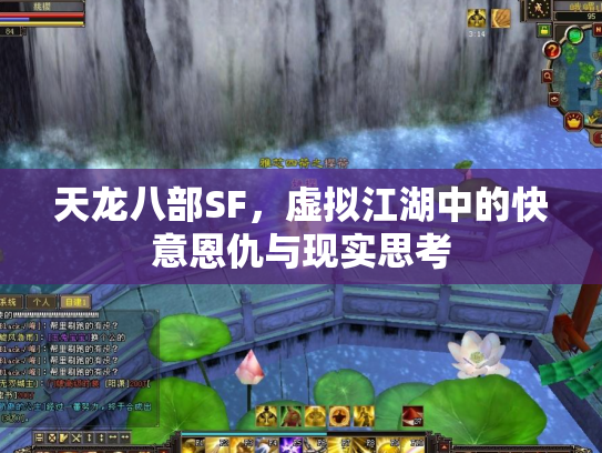 天龙八部SF，虚拟江湖中的快意恩仇与现实思考