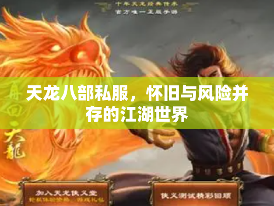天龙八部私服，怀旧与风险并存的江湖世界