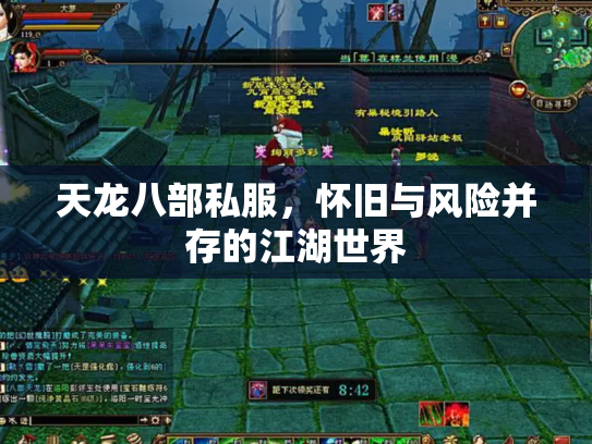 天龙八部私服，怀旧与风险并存的江湖世界