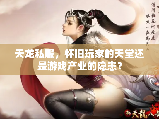 天龙私服，怀旧玩家的天堂还是游戏产业的隐患？