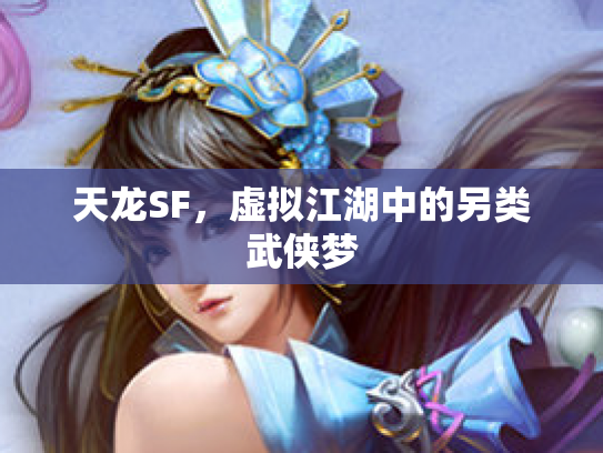 天龙SF，虚拟江湖中的另类武侠梦