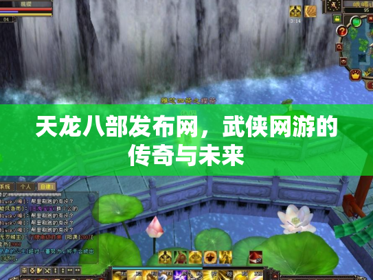 天龙八部发布网，武侠网游的传奇与未来