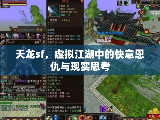 天龙sf，虚拟江湖中的快意恩仇与现实思考