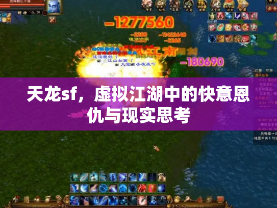 天龙sf，虚拟江湖中的快意恩仇与现实思考