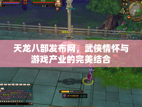 天龙八部发布网，武侠情怀与游戏产业的完美结合