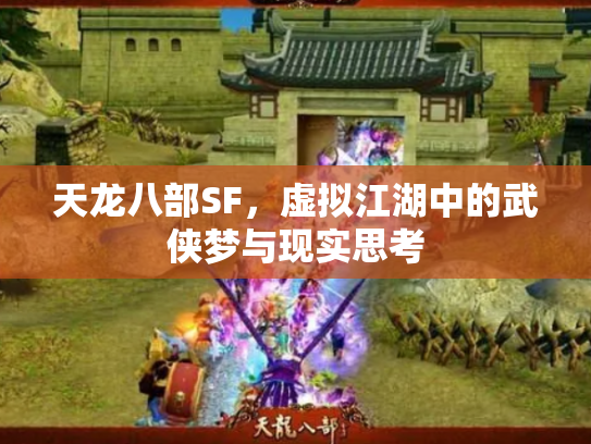 天龙八部SF，虚拟江湖中的武侠梦与现实思考