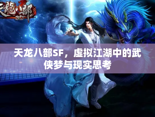 天龙八部SF，虚拟江湖中的武侠梦与现实思考