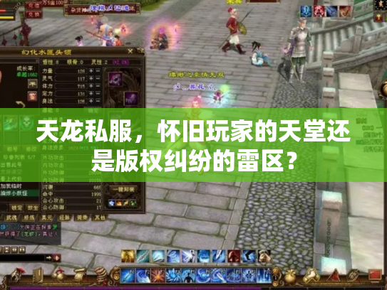 天龙私服，怀旧玩家的天堂还是版权纠纷的雷区？
