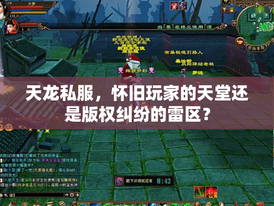 天龙私服，怀旧玩家的天堂还是版权纠纷的雷区？