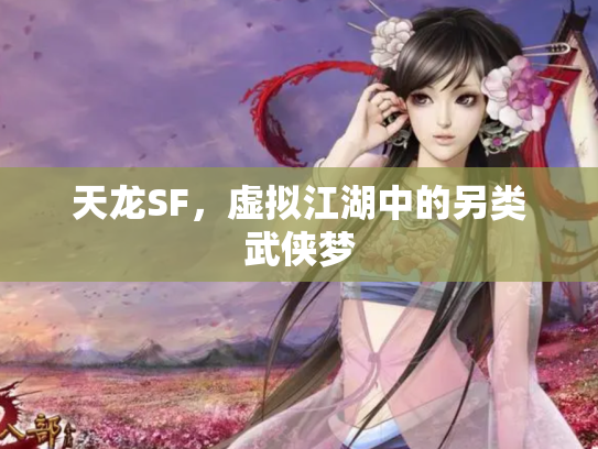 天龙SF，虚拟江湖中的另类武侠梦
