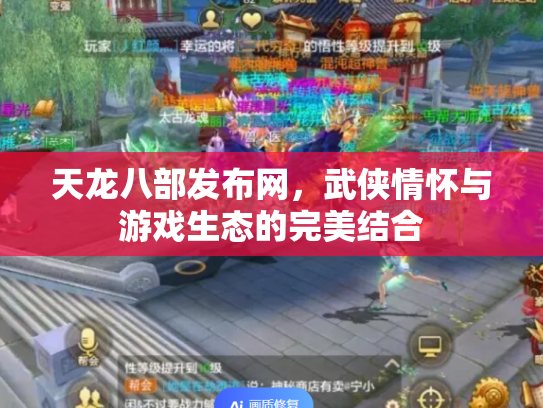 天龙八部发布网，武侠情怀与游戏生态的完美结合