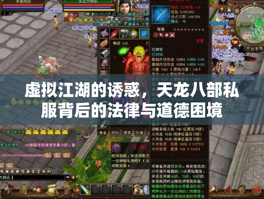 虚拟江湖的诱惑，天龙八部私服背后的法律与道德困境