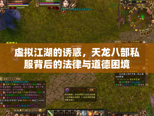 虚拟江湖的诱惑，天龙八部私服背后的法律与道德困境