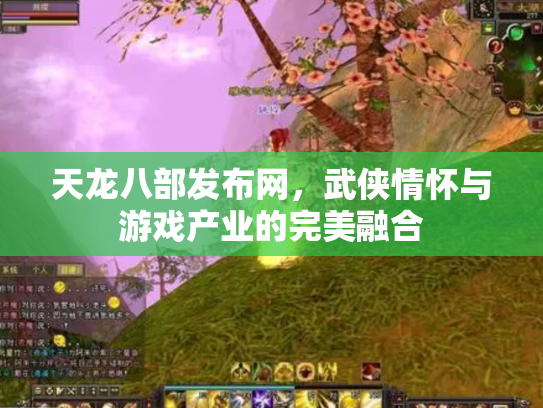 天龙八部发布网，武侠情怀与游戏产业的完美融合