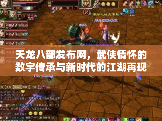 天龙八部发布网，武侠情怀的数字传承与新时代的江湖再现