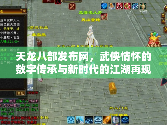 天龙八部发布网，武侠情怀的数字传承与新时代的江湖再现