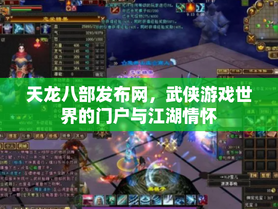 天龙八部发布网，武侠游戏世界的门户与江湖情怀
