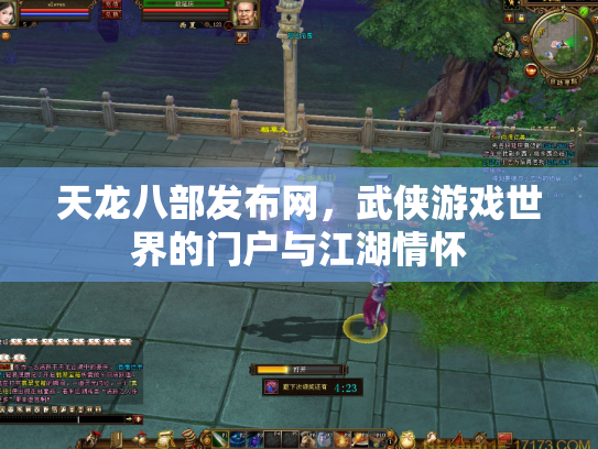 天龙八部发布网，武侠游戏世界的门户与江湖情怀