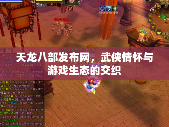天龙八部发布网，武侠情怀与游戏生态的交织