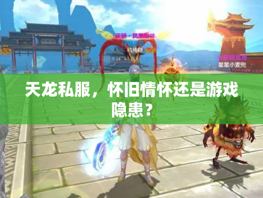 天龙私服，怀旧情怀还是游戏隐患？
