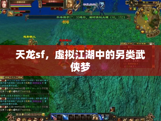 天龙sf，虚拟江湖中的另类武侠梦