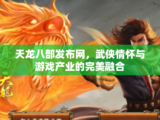 天龙八部发布网，武侠情怀与游戏产业的完美融合