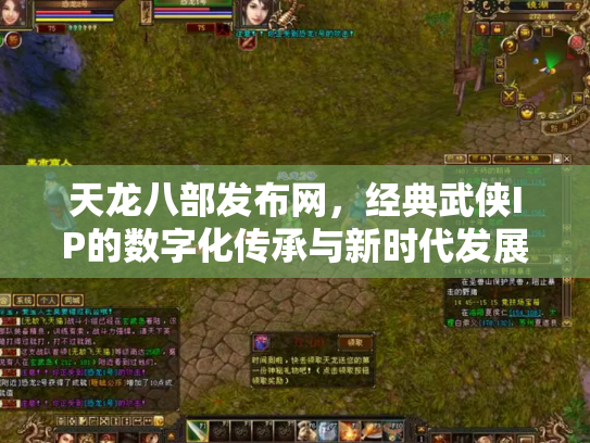 天龙八部发布网，经典武侠IP的数字化传承与新时代发展