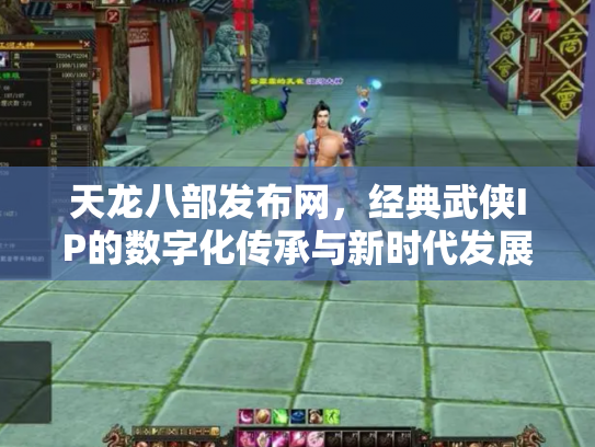 天龙八部发布网，经典武侠IP的数字化传承与新时代发展