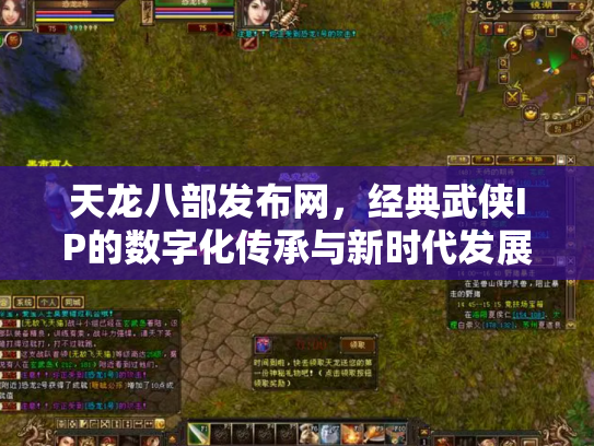 天龙八部发布网，经典武侠IP的数字化传承与新时代发展