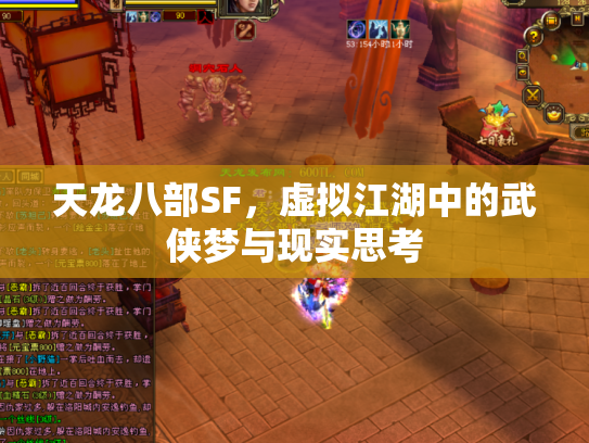 天龙八部SF，虚拟江湖中的武侠梦与现实思考