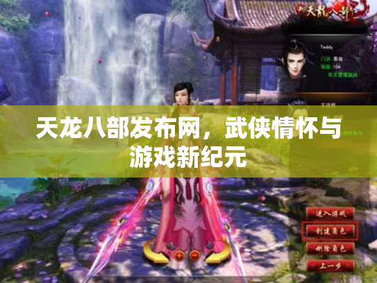 天龙八部发布网，武侠情怀与游戏新纪元
