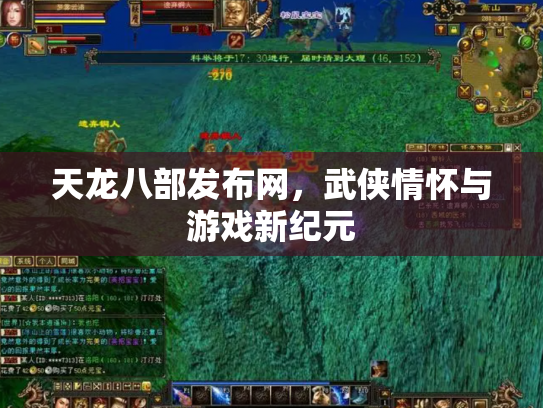 天龙八部发布网，武侠情怀与游戏新纪元