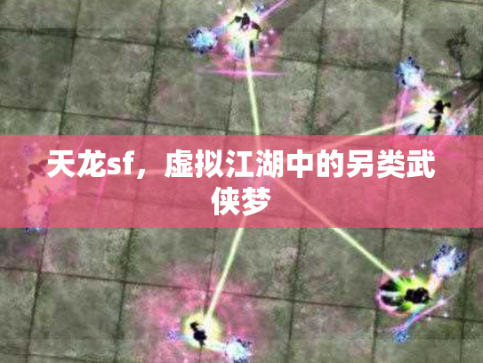 天龙sf，虚拟江湖中的另类武侠梦