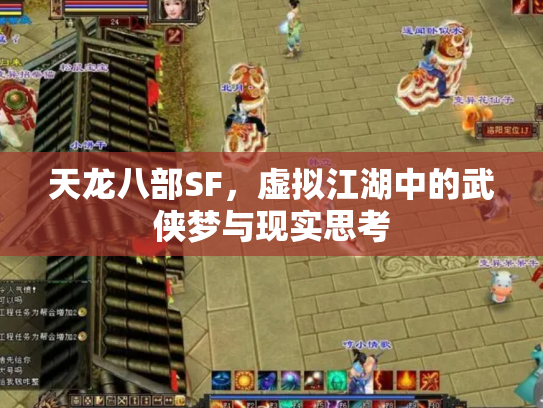 天龙八部SF，虚拟江湖中的武侠梦与现实思考