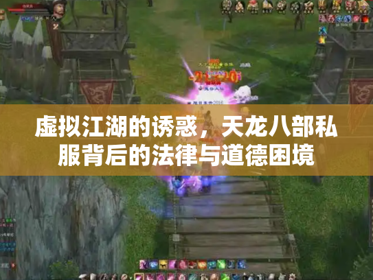 虚拟江湖的诱惑，天龙八部私服背后的法律与道德困境
